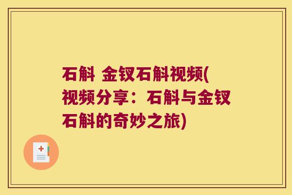 石斛 金钗石斛视频(视频分享：石斛与金钗石斛的奇妙之旅)