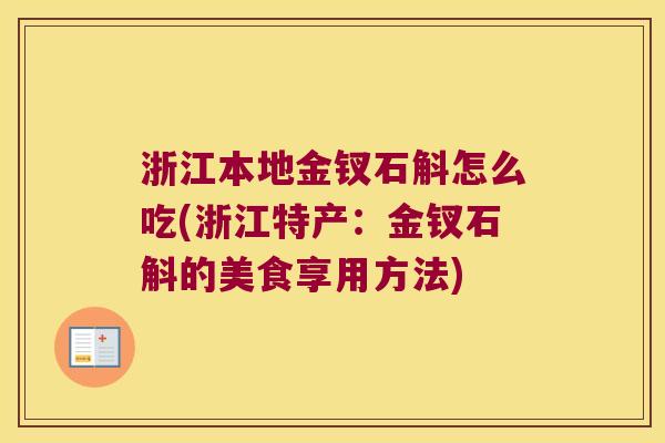 浙江本地金钗石斛怎么吃(浙江特产：金钗石斛的美食享用方法)