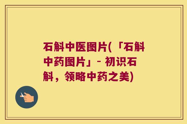 石斛中医图片(「石斛图片」- 初识石斛，领略之美)