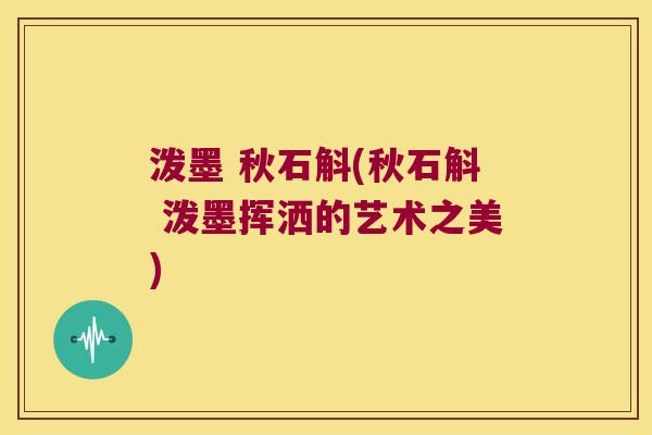 泼墨 秋石斛(秋石斛 泼墨挥洒的艺术之美)