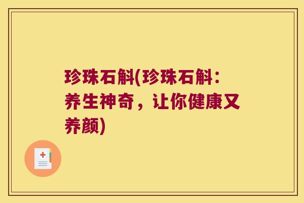 珍珠石斛(珍珠石斛：养生神奇，让你健康又养颜)