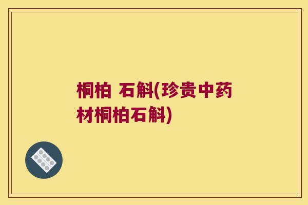 桐柏 石斛(珍贵中药材桐柏石斛)