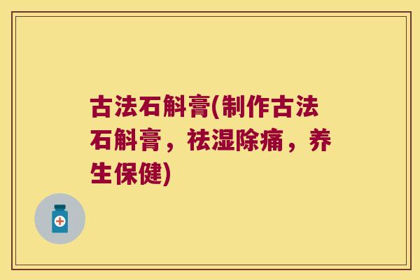古法石斛膏(制作古法石斛膏，祛湿除痛，养生保健)