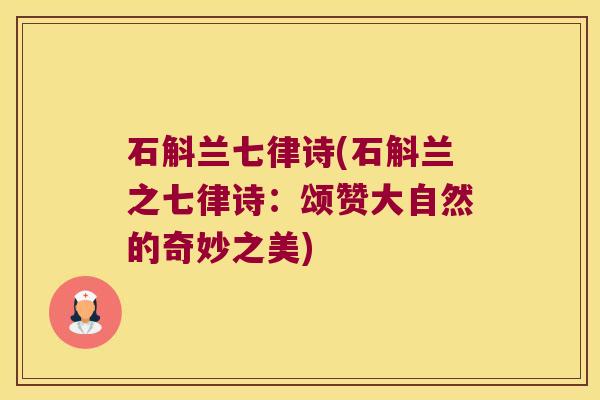 石斛兰七律诗(石斛兰之七律诗：颂赞大自然的奇妙之美)