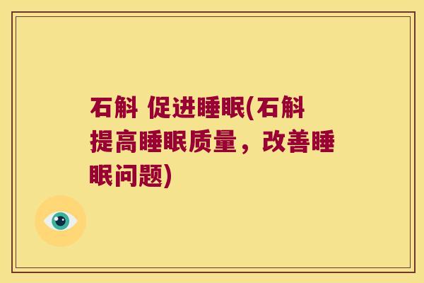 石斛 促进(石斛提高质量，改善问题)