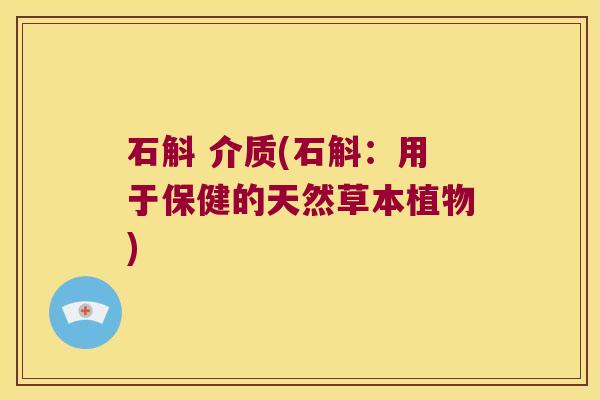 石斛 介质(石斛：用于保健的天然草本植物)