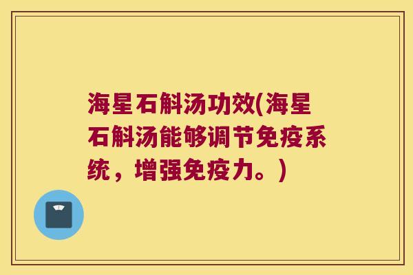 海星石斛汤功效(海星石斛汤能够调节系统，增强力。)