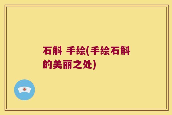 石斛 手绘(手绘石斛的美丽之处)
