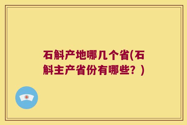 石斛产地哪几个省(石斛主产省份有哪些？)