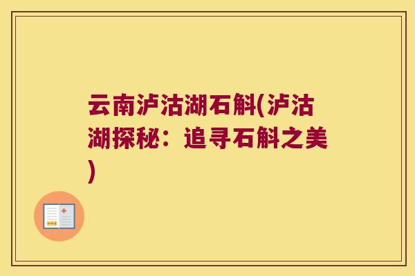 云南泸沽湖石斛(泸沽湖探秘：追寻石斛之美)