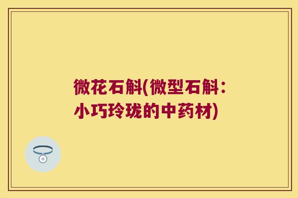 微花石斛(微型石斛：小巧玲珑的材)