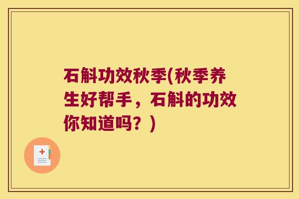 石斛功效秋季(秋季养生好帮手，石斛的功效你知道吗？)