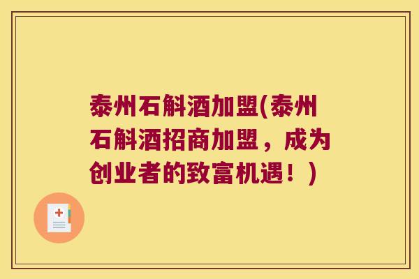 泰州石斛酒加盟(泰州石斛酒招商加盟，成为创业者的致富机遇！)