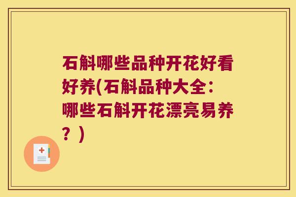 石斛哪些品种开花好看好养(石斛品种大全：哪些石斛开花漂亮易养？)