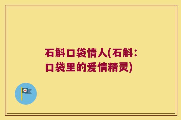 石斛口袋情人(石斛：口袋里的爱情精灵)