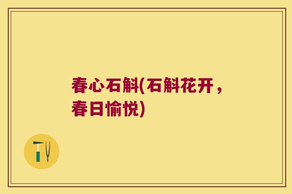 春心石斛(石斛花开，春日愉悦)