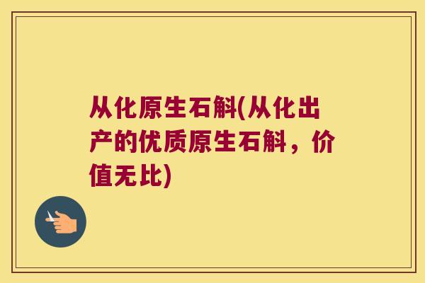从化原生石斛(从化出产的优质原生石斛,价值无比) 从化原生石斛(从化出产的优质原生石斛,价值无比)