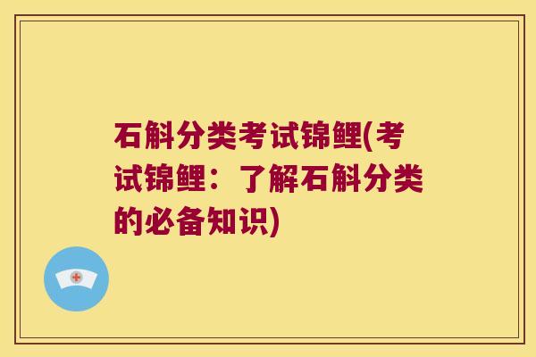 石斛分类考试锦鲤(考试锦鲤：了解石斛分类的必备知识)