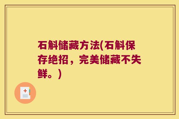 石斛储藏方法(石斛保存绝招，完美储藏不失鲜。)