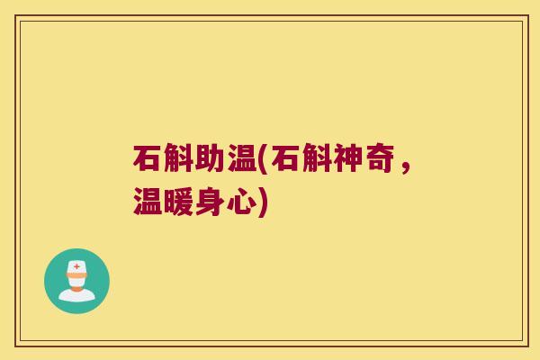 石斛助温(石斛神奇，温暖身心)