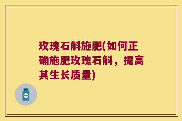 玫瑰石斛施肥(如何正确施肥玫瑰石斛，提高其生长质量)
