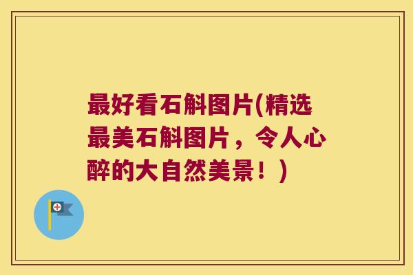 好看石斛图片(精选美石斛图片，令人心醉的大自然美景！)
