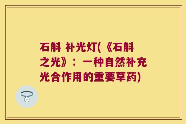 石斛 补光灯(《石斛之光》：一种自然补充光合作用的重要草药)