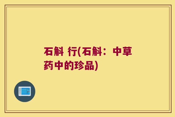 石斛 行(石斛：中草药中的珍品)
