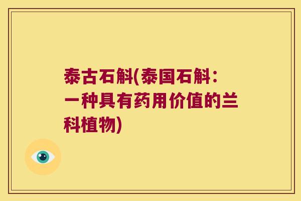 泰古石斛(泰国石斛：一种具有药用价值的兰科植物)