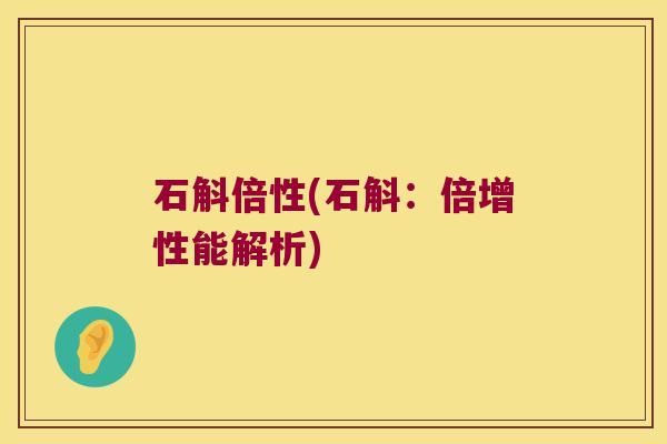 石斛倍性(石斛：倍增性能解析)