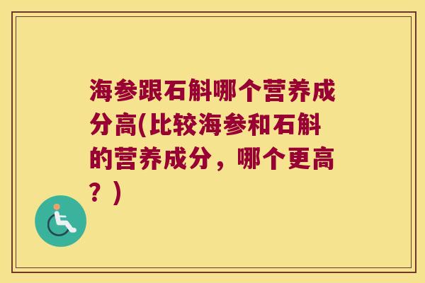 海参跟石斛哪个营养成分高(比较海参和石斛的营养成分，哪个更高？)