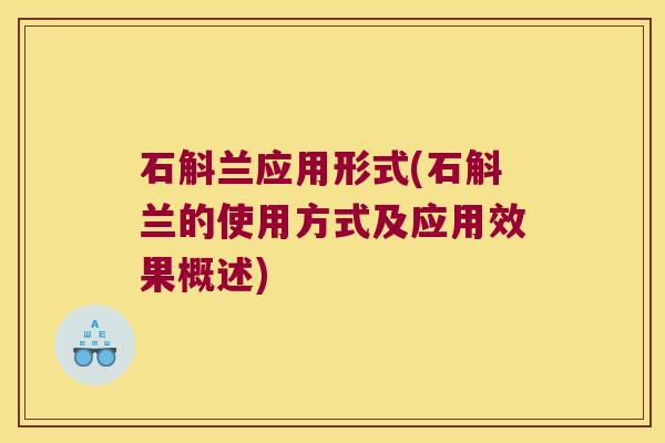 石斛兰应用形式(石斛兰的使用方式及应用效果概述)