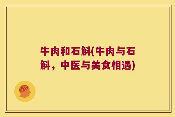 牛肉和石斛(牛肉与石斛，中医与美食相遇)