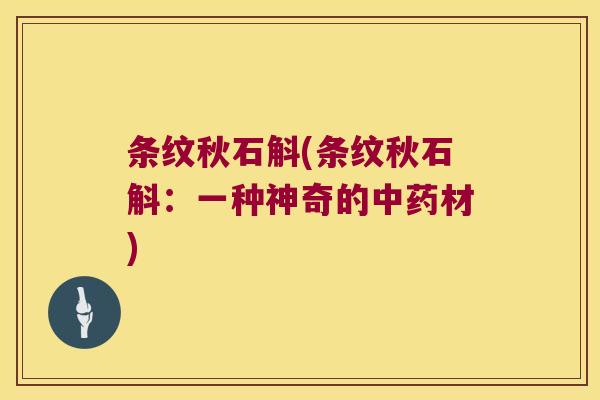 条纹秋石斛(条纹秋石斛：一种神奇的材)