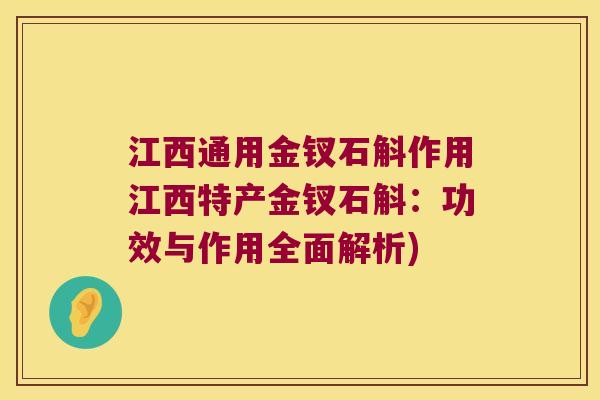 江西通用金钗石斛作用江西特产金钗石斛：功效与作用全面解析)