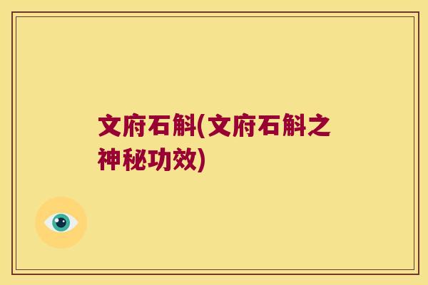 文府石斛(文府石斛之神秘功效)