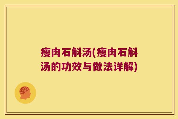 瘦肉石斛汤(瘦肉石斛汤的功效与做法详解)