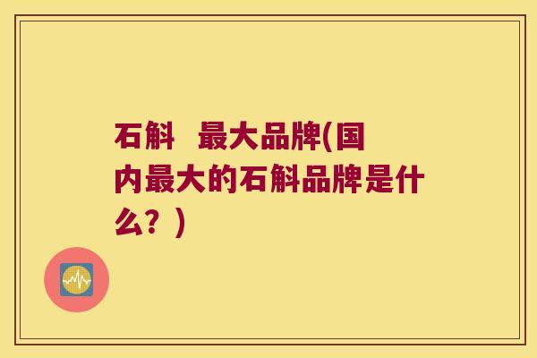 石斛  大品牌(国内大的石斛品牌是什么？)