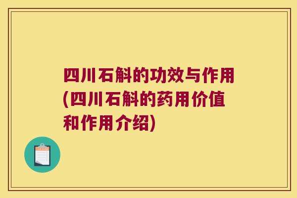 四川石斛的功效与作用(四川石斛的药用价值和作用介绍)