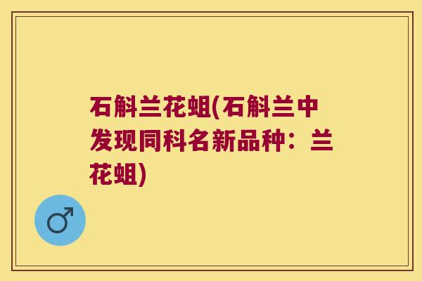 石斛兰花蛆(石斛兰中发现同科名新品种：兰花蛆)