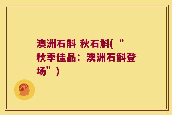 澳洲石斛 秋石斛(“秋季佳品：澳洲石斛登场”)
