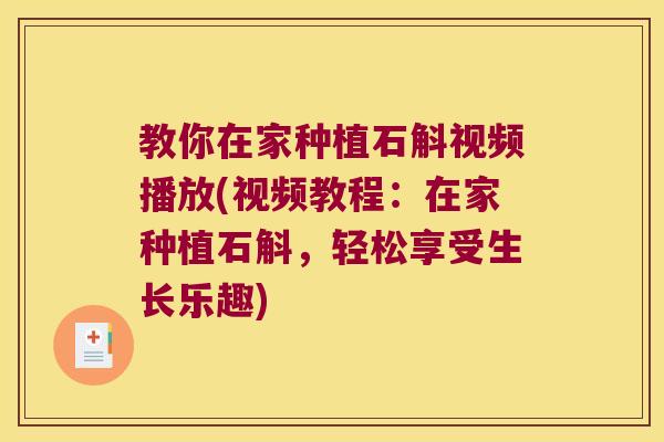 教你在家种植石斛视频播放(视频教程：在家种植石斛，轻松享受生长乐趣)