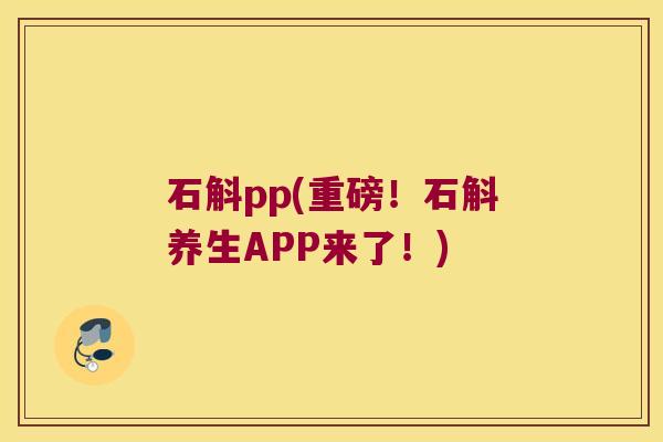 石斛pp(重磅！石斛养生APP来了！)