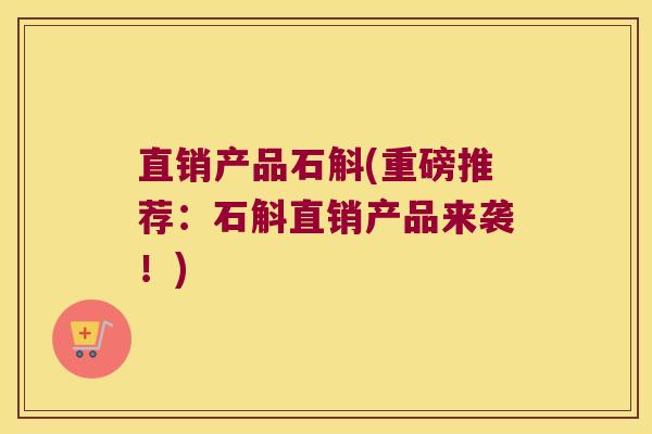 直销产品石斛(重磅推荐：石斛直销产品来袭！)