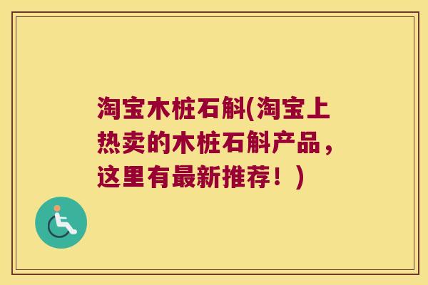 淘宝木桩石斛(淘宝上热卖的木桩石斛产品，这里有新推荐！)
