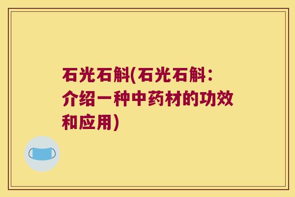 石光石斛(石光石斛：介绍一种材的功效和应用)