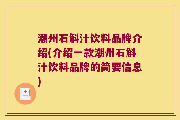 潮州石斛汁饮料品牌介绍(介绍一款潮州石斛汁饮料品牌的简要信息)