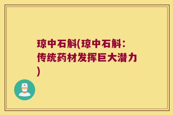 琼中石斛(琼中石斛：传统药材发挥巨大潜力)
