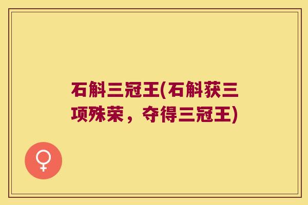 石斛三冠王(石斛获三项殊荣，夺得三冠王)