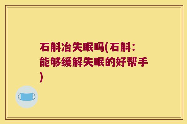 石斛冶吗(石斛：能够缓解的好帮手)